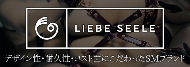 デザイン性・耐久性・コスト面にこだわったSMブランド「Liebe seele(リーベゼーレ)」